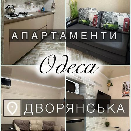 Апартаменты Dvoryanskay Odessa Eksteriør billede